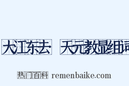 大江东去·天元教显组词是什么意思的图片